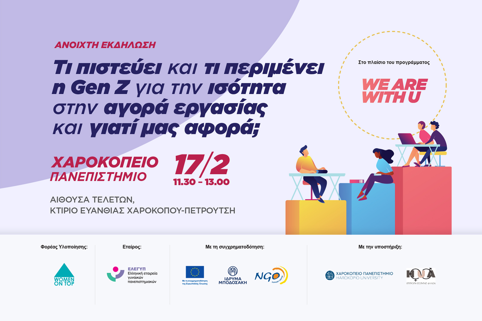 Εκδήλωση We are With U Xαροκόπειο: Τι πιστεύει και τι περιμένει η Gen Z για την ισότητα στην αγορά εργασίας και γιατί μας αφορά;